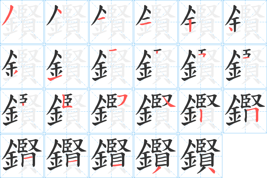 鑦的笔顺
