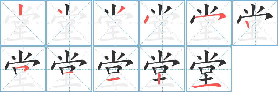 堂的笔顺