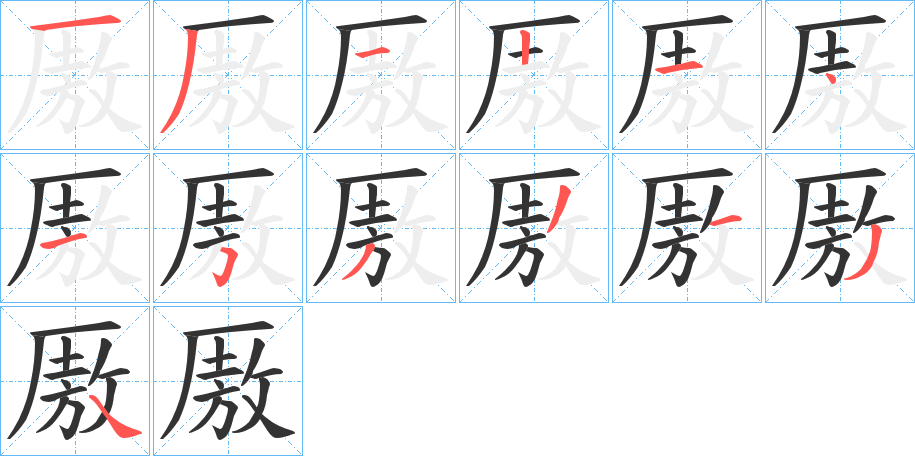 厫的笔顺