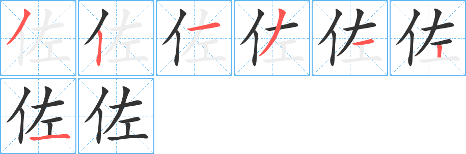 佐的笔顺