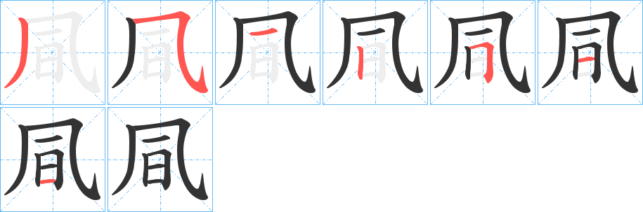 凬的笔顺