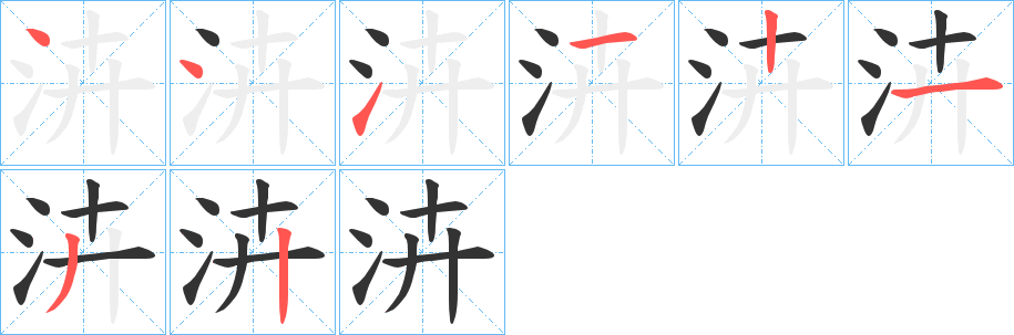 泋的笔顺
