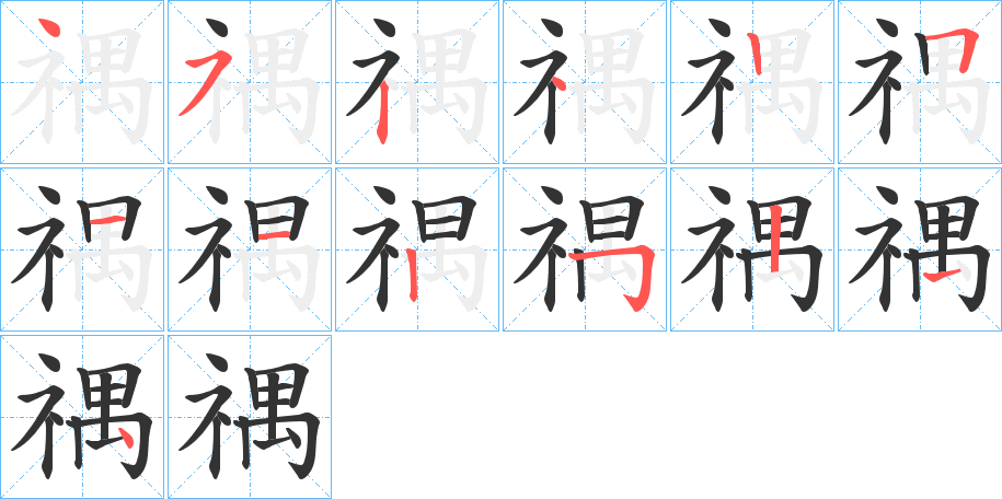 禑的笔顺