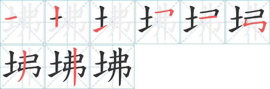 坲的笔顺