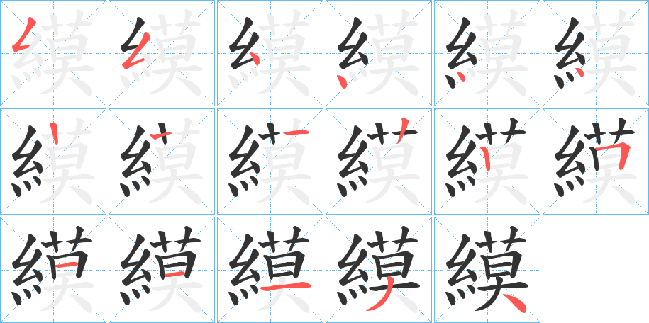縸的笔顺