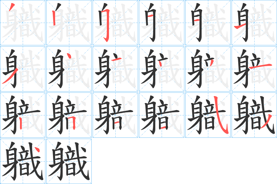 軄的笔顺