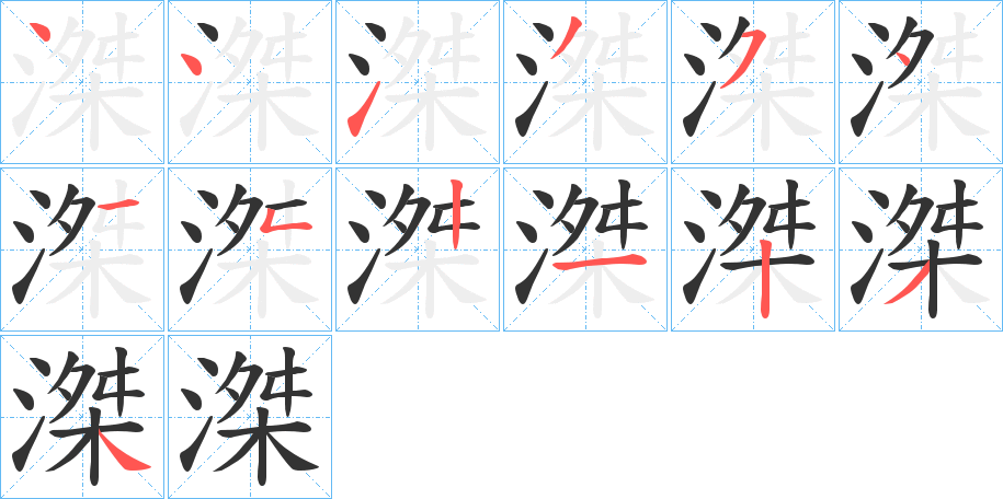 滐的笔顺