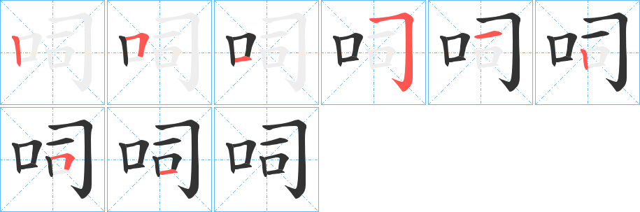 呞的笔顺