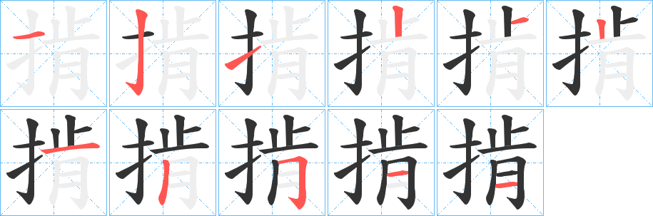 掯的笔顺