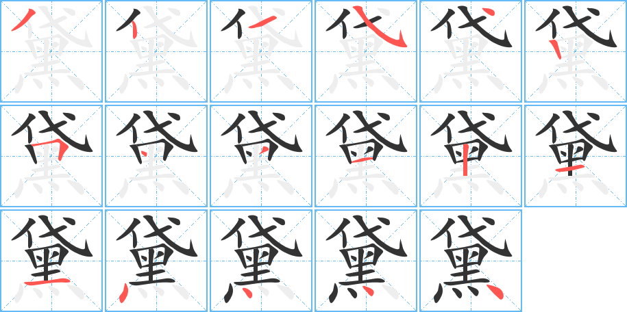 黛的笔顺
