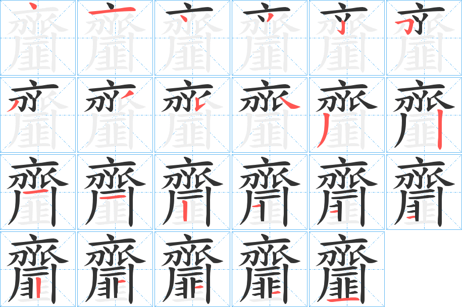 齏的笔顺