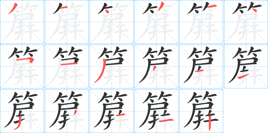 簈的笔顺