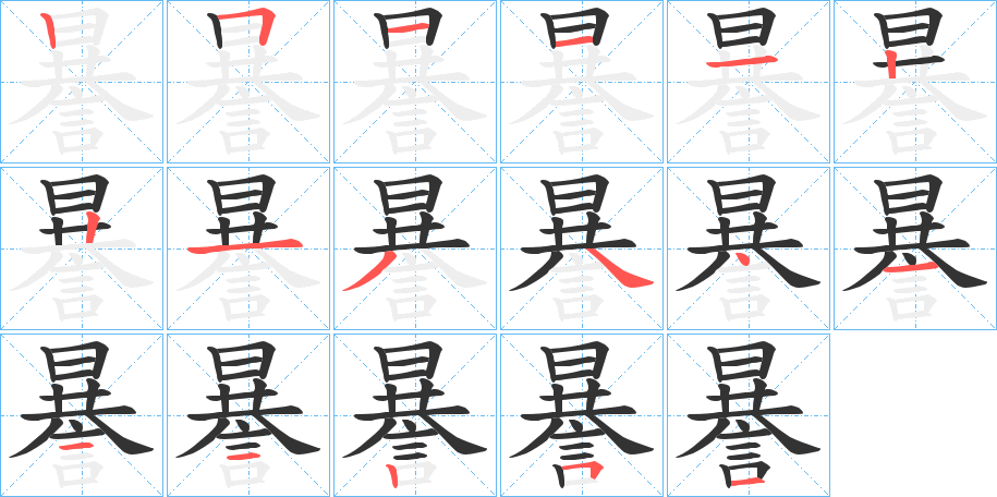 謈的笔顺