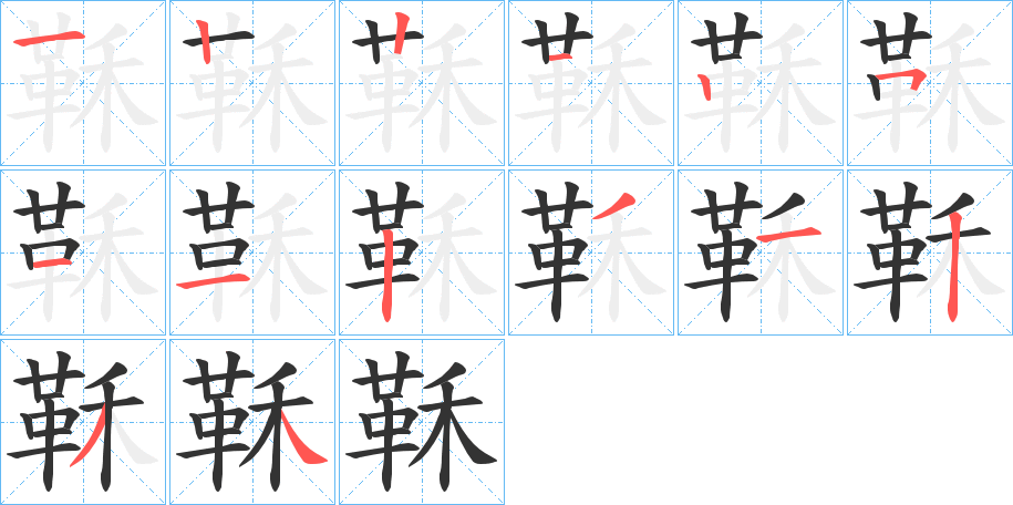 鞂的笔顺