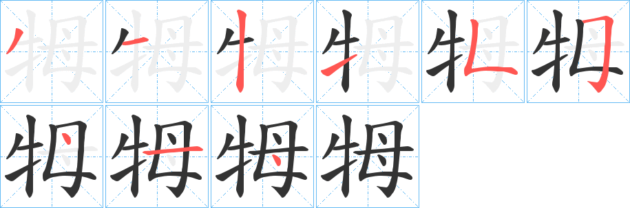 牳的笔顺