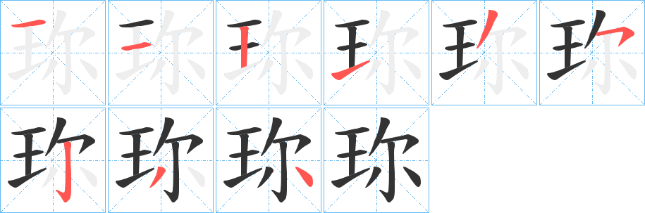 珎的笔顺