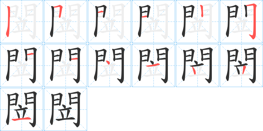 閚的笔顺