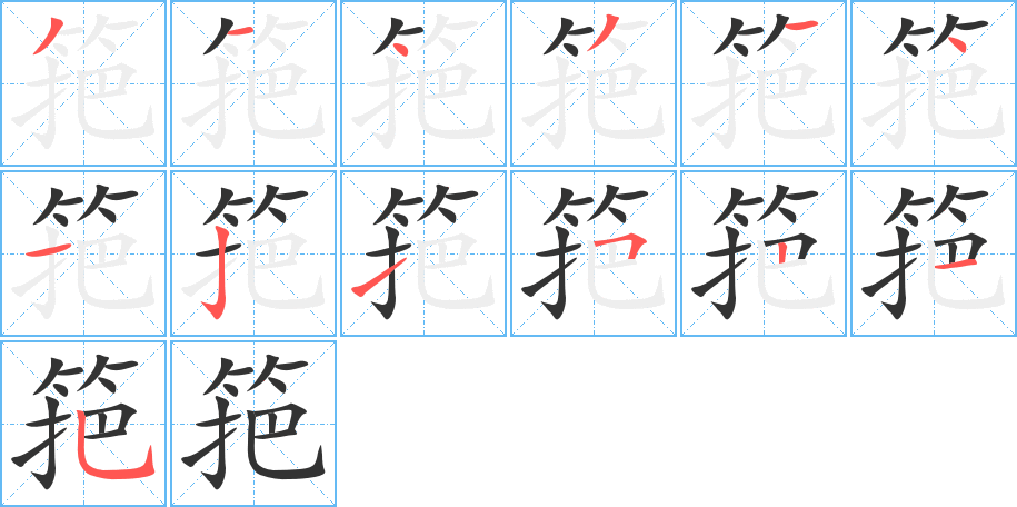 筢的笔顺
