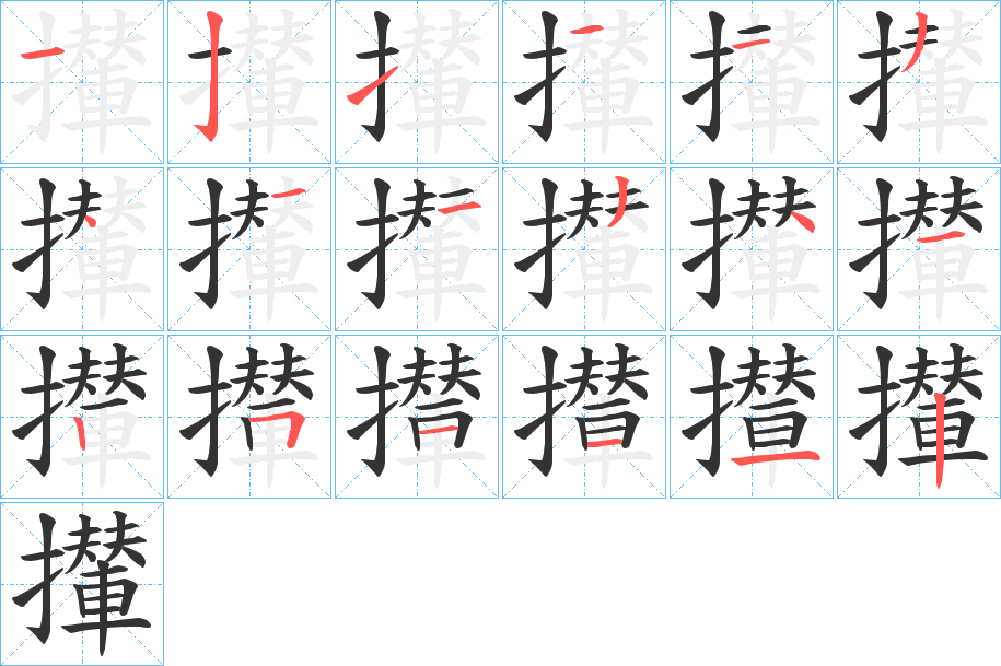 攆的笔顺