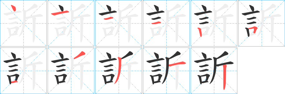 訢的笔顺