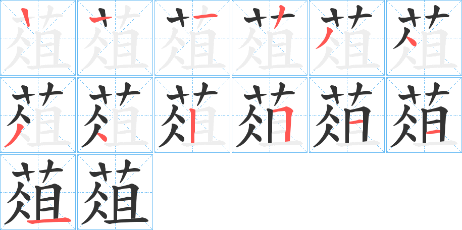 葅的笔顺