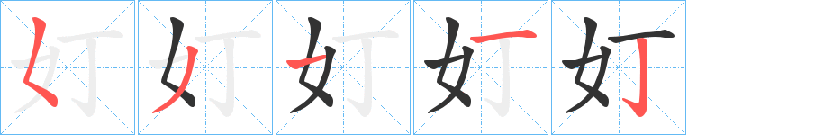 奵的笔顺