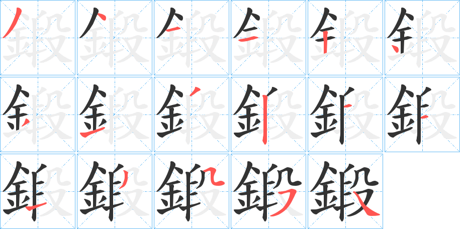 鍛的笔顺