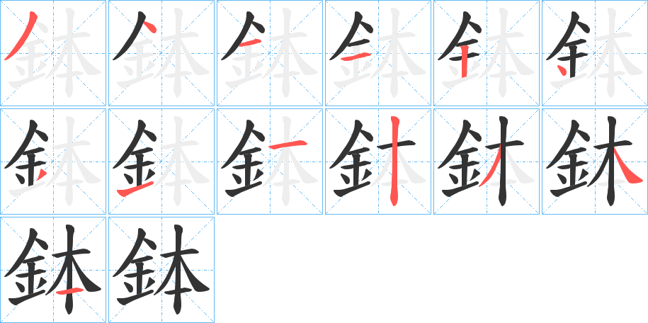 鉢的笔顺