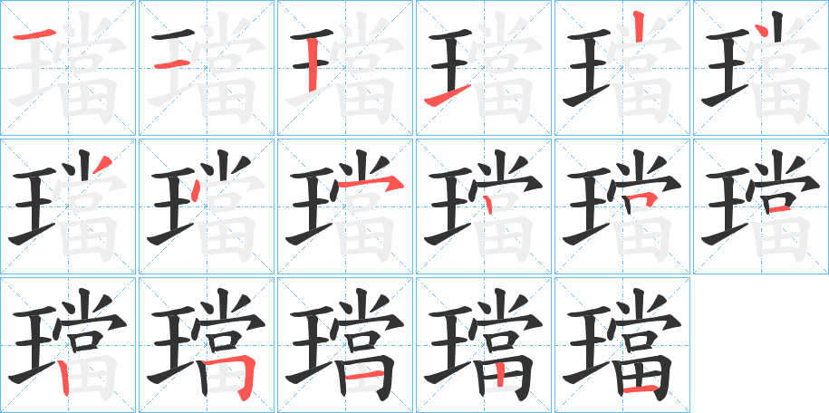 璫的笔顺