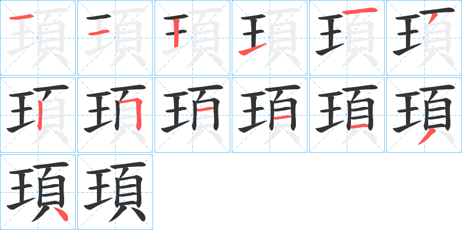 頊的笔顺