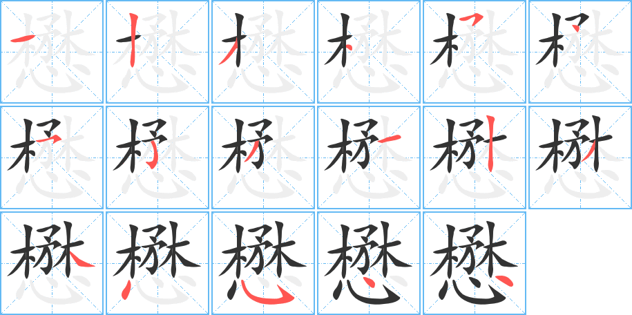 懋的笔顺