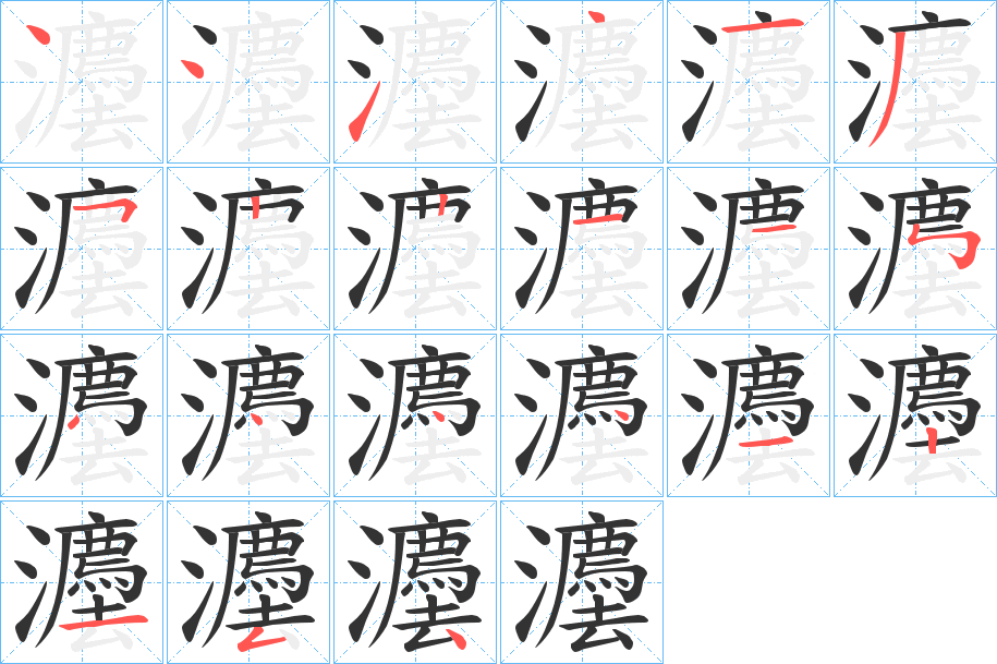 灋的笔顺