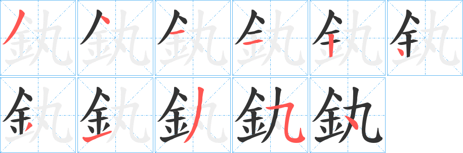 釻的笔顺