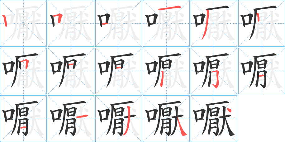 嚈的笔顺