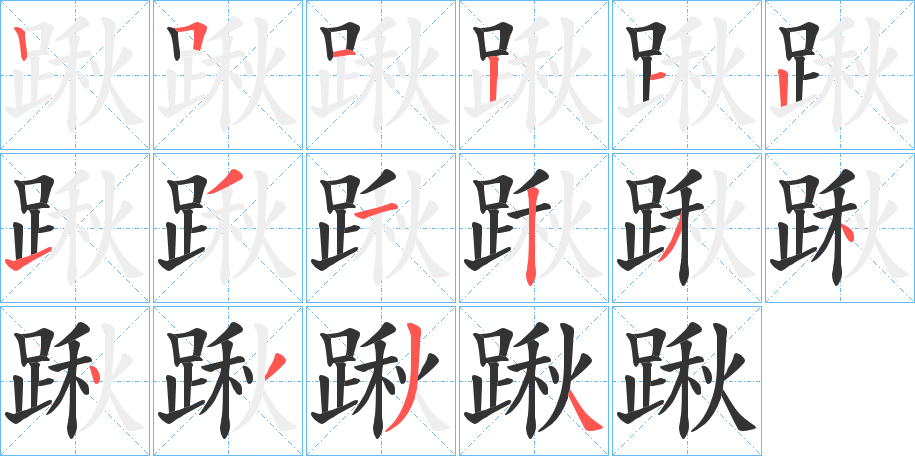 踿的笔顺