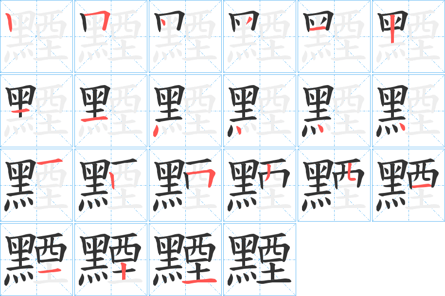 黫的笔顺