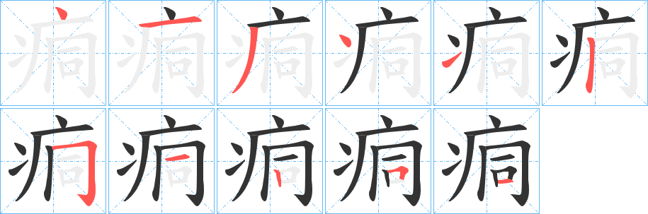 痌的笔顺