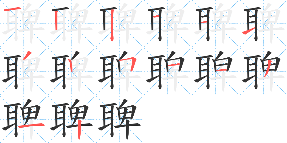 聛的笔顺