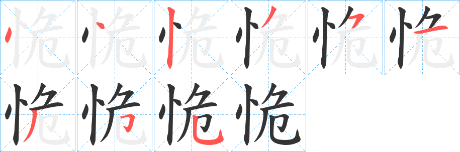 恑的笔顺
