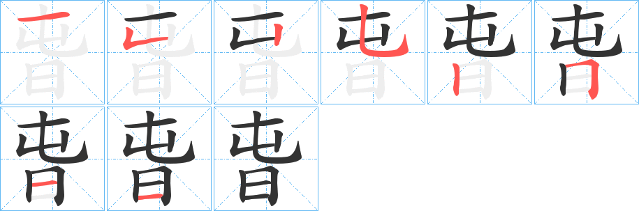 旾的笔顺