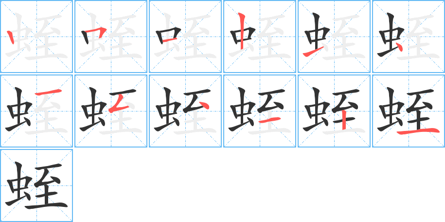 蛭的笔顺