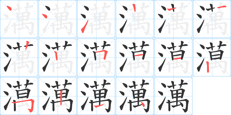 澫的笔顺