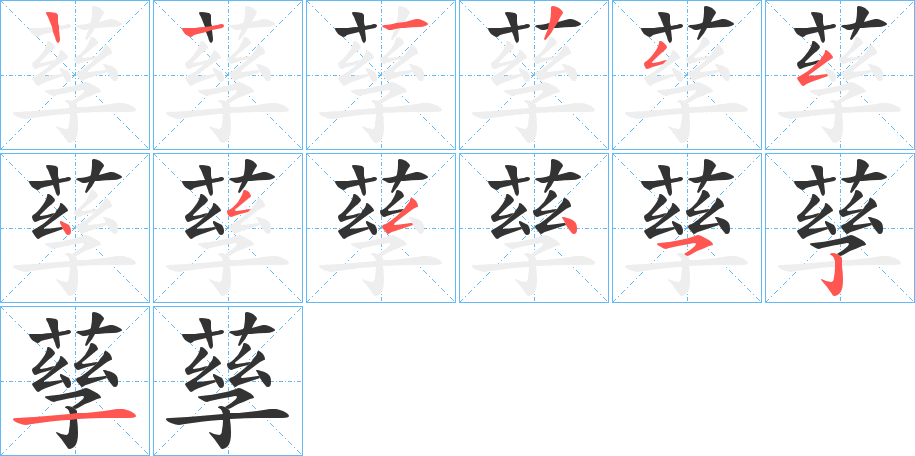 孶的笔顺