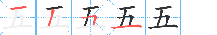 五的笔顺