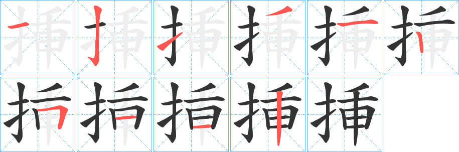挿的笔顺