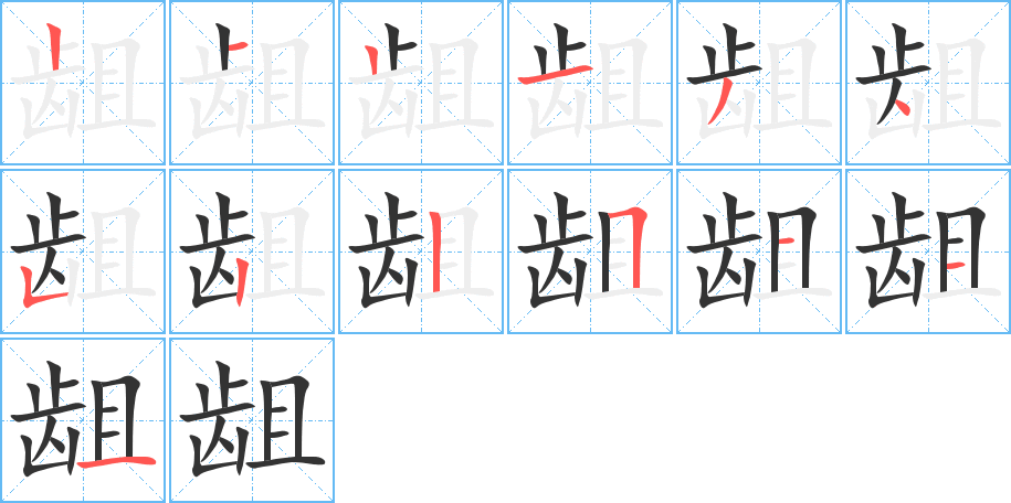 龃的笔顺
