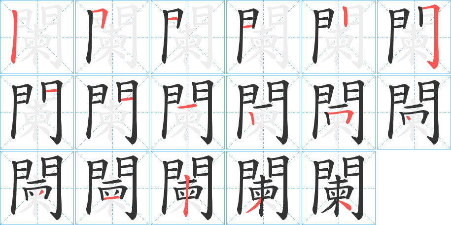 闌的笔顺