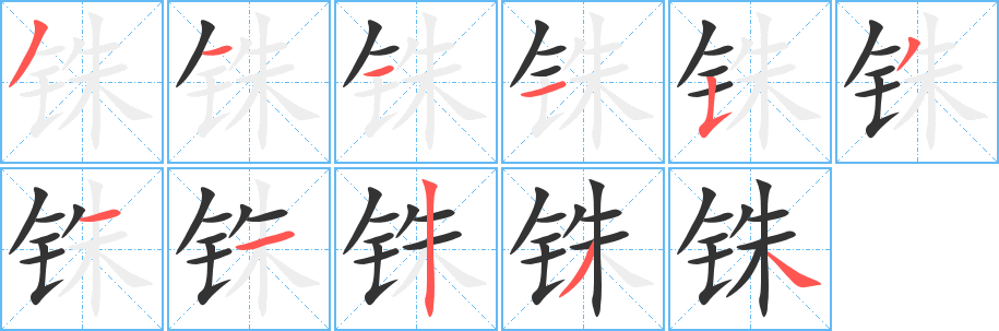 铢的笔顺
