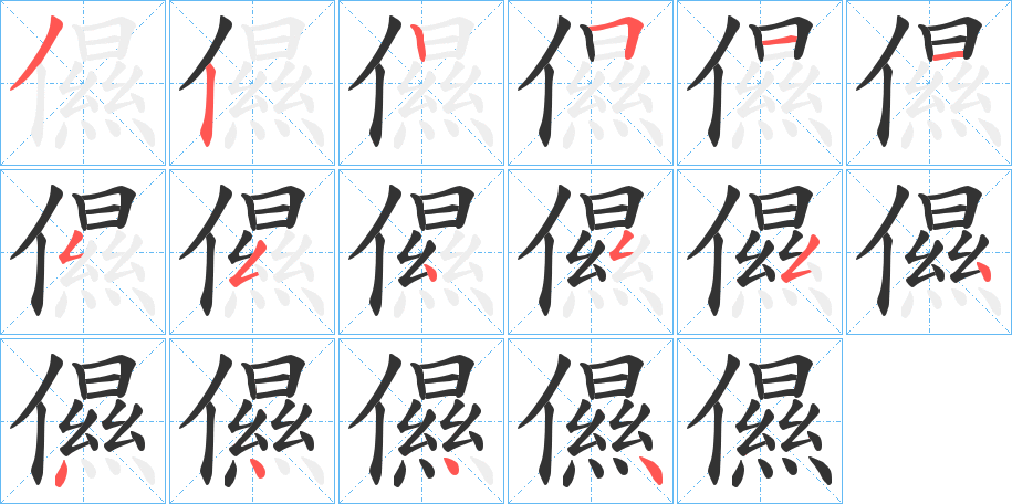 儑的笔顺