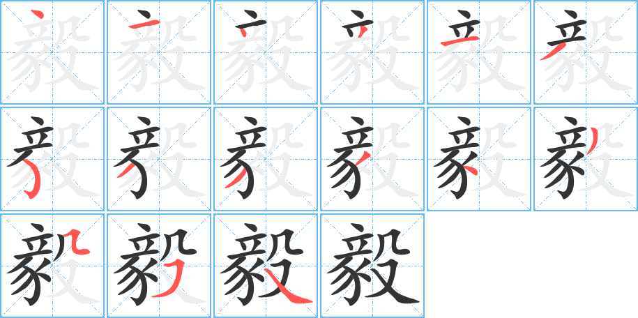 毅的笔顺